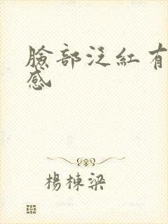 脸部泛红有刺痛感