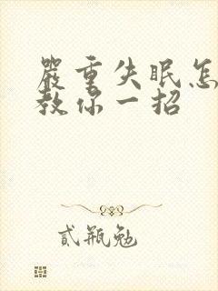 严重失眠怎么办教你一招