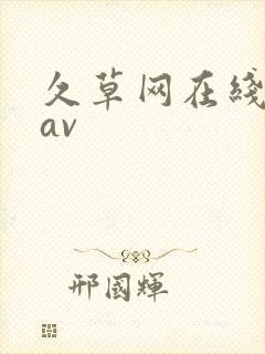 久草网在线观看av