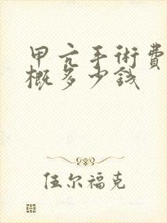 甲亢手术费用大概多少钱封面