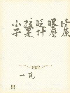 小孩眨眼睛抽肚子是什么原因