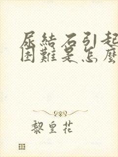 尿结石引起排尿困难是怎么回事