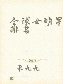 全球女明星颜值排名