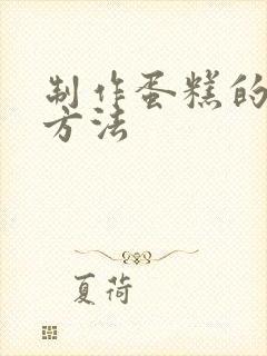 制作蛋糕的简单方法