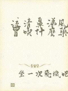 流清鼻涕风寒感冒吃什么药封面