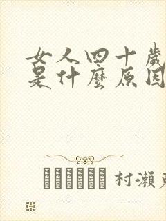 女人四十岁停经是什么原因封面