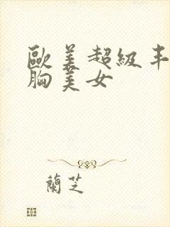 欧美超级丰满大胸美女封面