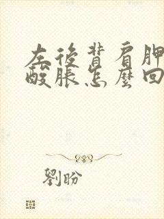 左后背肩胛骨下酸胀怎么回事