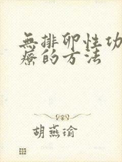 无排卵性功血治疗的方法封面