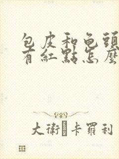 包皮和龟头上都有红点怎么办