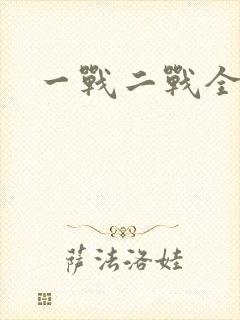 一战二战全史封面