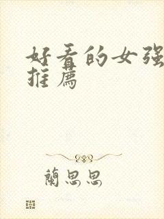 好看的女强小说推荐封面