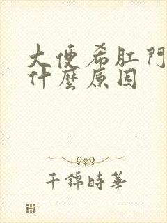 大便希肛门干疼什么原因封面