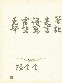 克雷洛夫笔下有哪些寓言故事