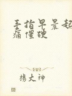 手指早晨起床疼痛僵硬封面