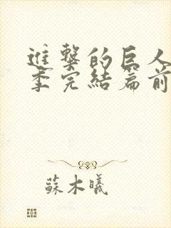 进击的巨人最终季完结篇前篇