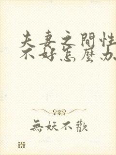 夫妻之间性生活不好怎么办封面