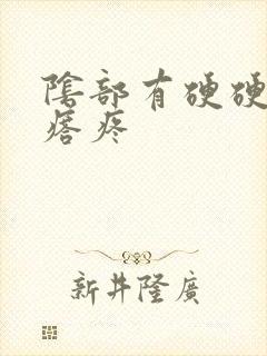 阴部有硬硬的疙瘩疼