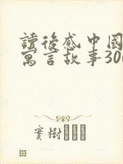 读后感中国古代寓言故事300字