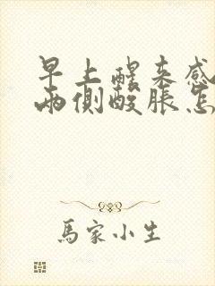 早上醒来感觉腰两侧酸胀怎么回事封面