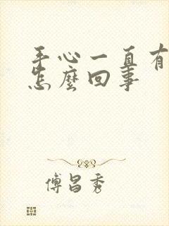 手心一直有汗是怎么回事