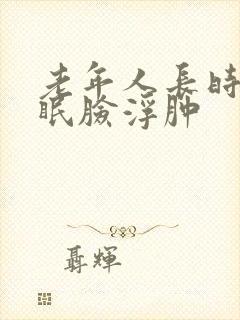 老年人长时间失眠脸浮肿