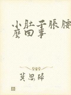 小肚子胀腰酸怎么回事