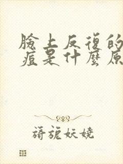 脸上反复的长痘痘是什么原因