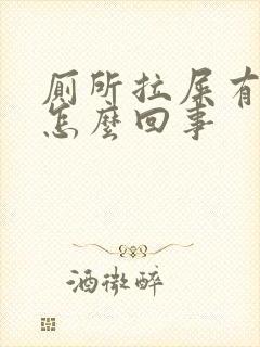 厕所拉屎有血是怎么回事