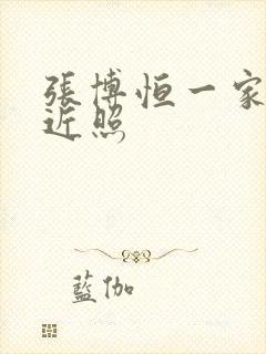 张博恒一家三口近照