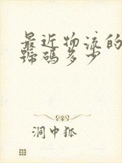 最近物流的电话号码多少