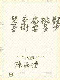 儿童扁桃体肥大手术要多少钱