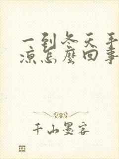 一到冬天手脚冰凉怎么回事女性