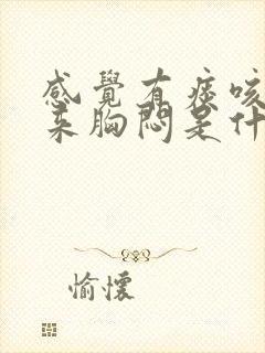 感觉有痰咳不出来胸闷是什么情况封面