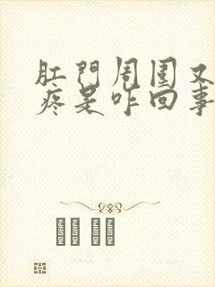 肛门周围又痒又疼是咋回事封面