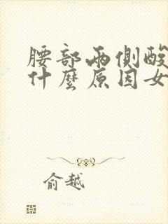 腰部两侧酸胀痛什么原因女性封面