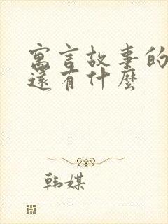 寓言故事的词语还有什么