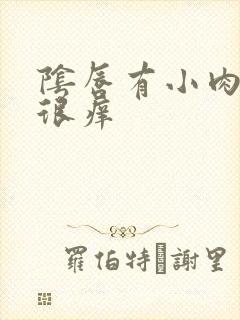 阴唇有小肉粒还很痒