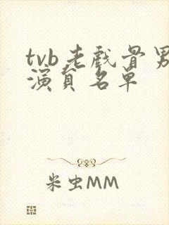 tvb老戏骨男演员名单