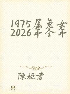 1975属兔女2026年全年运势
