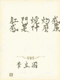 肛门烧灼感坠胀感是什么原因