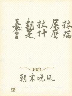 长期拉屎拉出血会是什么病封面