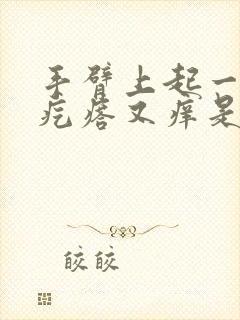 手臂上起一块块疙瘩又痒是什么原因