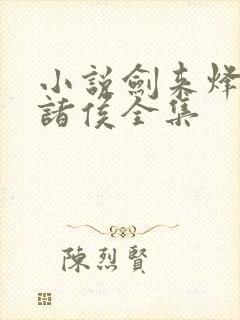 小说剑来烽火戏诸侯全集