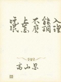 晚上不能入睡失眠怎么调理