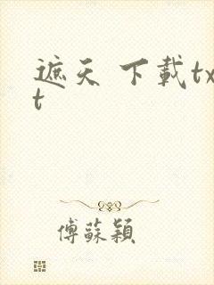 遮天 下载txt封面