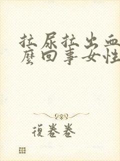 拉尿拉出血是怎么回事女性