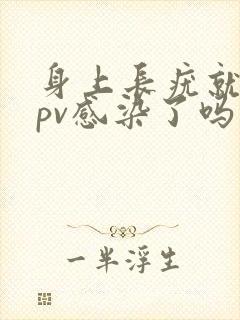 身上长疣就是hpv感染了吗