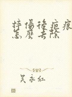 摔伤后疤痕疙瘩怎么去除封面