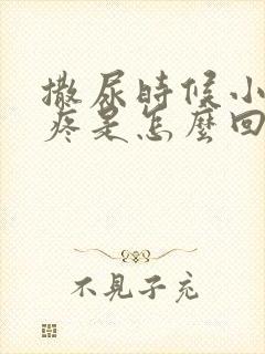 撒尿时候小肚子疼是怎么回事